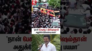 Vijay 😥நான் மக்களை சந்திக்குறதுக்கு எத்தனை கட்டுப்பாடு😅