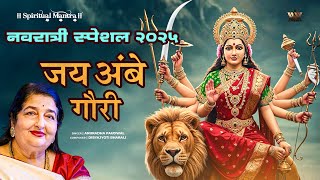 Jai Ambe Gauri Aarti - Anuradha Paudwal | Durga Maa Ki Aarti | Bhakti Song | Navratri Special 2025