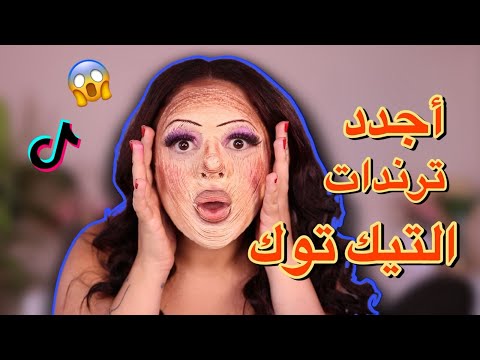 جربت أغرب مكياج ترند على تيك توك 😱 النتيجة صادمة بعد ساعات!