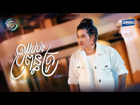 ឈប់ប៉ះប្រពន្ធគ្រូ | វង្ស ថាណាន់ [ OFFICIAL VIDEO ]