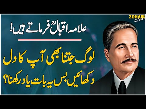 Allama Iqbal Famous Quotations | Log Jitna Bhi Dil Dukhain Bs Ek Baat Yaad Rakhna | Zohaib Writes