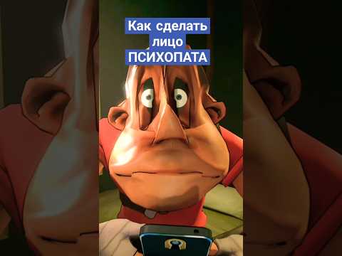 Как сделать лицо ПСИХОПАТА 🤯 #memes #мем #сфм #sfm #прикол #humor #юмор