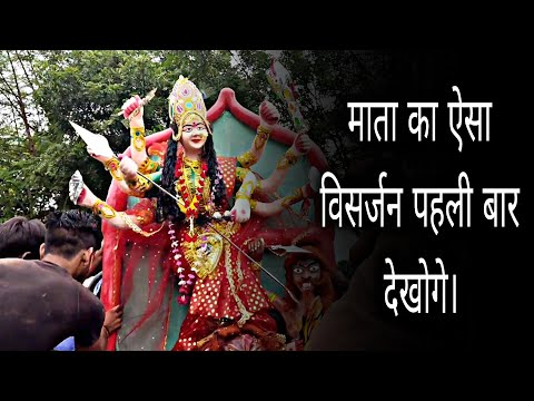 देवी मां का ऐसा विसर्जन पहली बार देखोगे // दुर्गा माता विसर्जन अंतिम // विदाई 🥺 #navratrispecial