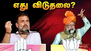 விடுதலை? எது? என்று?  | Daily Roast | 15 Aug 2025