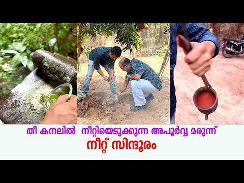 തീ കനലിൽ    നീറ്റിയെടുക്കുന്ന അപൂർവ്വ മരുന്ന് ... നീറ്റ് സിന്ദൂരം