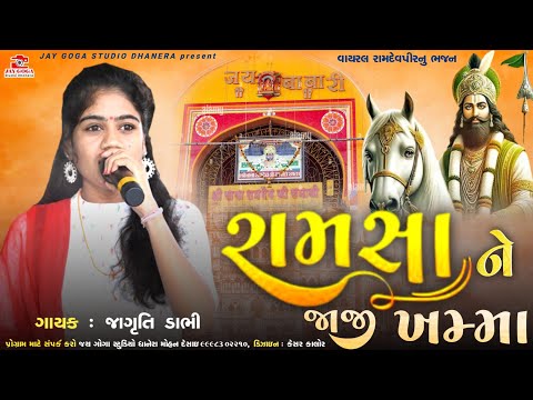 રામસા ને જાજી ખમ્મા ||જાગૃતિ ડાભી=ramapir ne jaji khamma =ramdevji bhajan new 2024