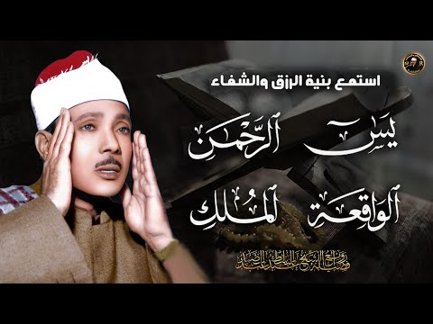 سورة يس والرحمن والواقعة والملك | عبد الباسط عبد الصمد شغلها بنية جلب الرزق والشفاء العاجل باذن الله