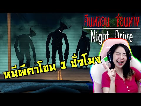 📌LIVE #47 : ล่าท้าผี 1 ชั่วโมง !!! ( หนีผีตาโขน ) | NIGHT DRIVE คืนหลอนซ่อนทางภาค 2