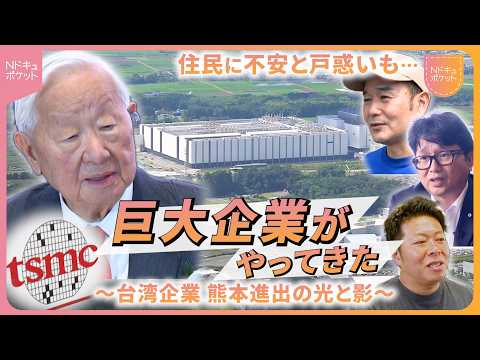 【NNNドキュメント】20兆円の経済効果!? 台湾の半導体大手"TSMC"が熊本へ  地域にもたらす光と影　NNNセレクション