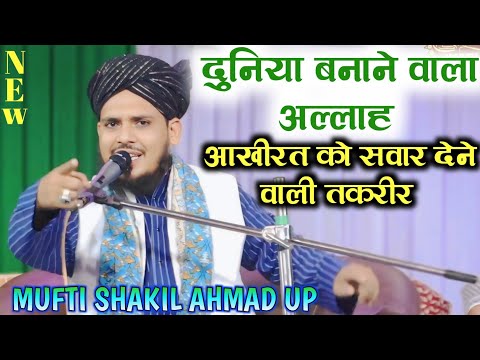 बयान सुन के दिल ❤️ भर जाएगा ll एक बार जरूर सुने ll Mufti Shakil Ahmed Up 🎤 2024