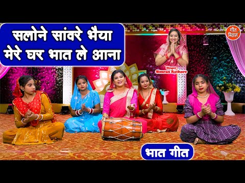 भात गीत | सलोने सांवरे भैया, मेरे घर भात ले आना | Bhat Geet | Bhai Behan Ka Geet | Simran Rathore