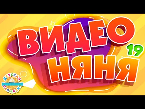 ВИДЕО НЯНЯ ✹ СБОРНИК МУЛЬТ ПЕСЕНОК ДЛЯ ДЕТЕЙ ✹ ЧАСТЬ 19 ✹ VIDEO BABYSITTER