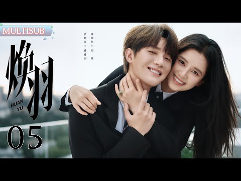 周翊然张婧仪从校园到婚纱的爱情，相互救赎，甜蜜暴击！EP05| #焕羽 #爱情 #甜宠