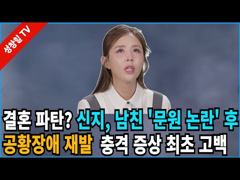 【성창힐】결국 무너진 신지? '문원 논란' 후 드러난 숨겨진 고통 "공황장애 약도" 코요태의 의리