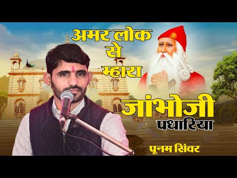 अमर लोक से म्हारा जांभोजी पधारिया ।। न्यू जम्भेश्वर भजन ।। पूनम सिंवर बांड || Jambheshwar New Bhajan