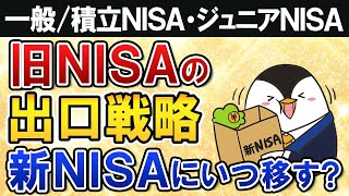 【よくある質問】旧NISAの出口戦略は？将来売るタイミングや新NISAに移す時期を徹底解説【一般/積立NISA・ジュニアNISA】