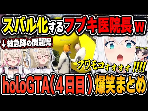 【#holoGTA / 爆笑シーンまとめ】白上フブキのholoGTA(4日目)をイッキ見!【2024.9.20/ホロライブ/切り抜き】(※ネタバレあり)