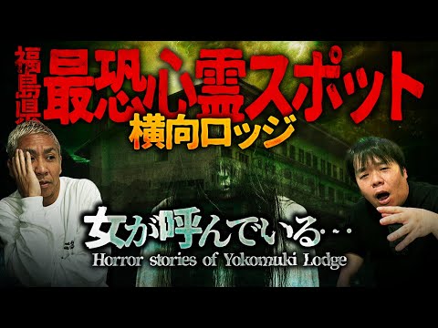 絶対に行ってはいけない心霊スポット…横向ロッジに呼ばれて【ナナフシギ】【怖い話】
