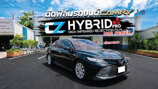 ติดฟิล์มรถยนต์ CAMRY ฟิล์ม CZ FILM HYBRID PRO รุ่นท็อปสุด กันร้อนสูงสุด ได้ความเป็นส่วนตัว