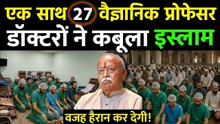 एक साथ 27 लोगों ने कबूला इस्लाम || फिर जो हुआ पूरी दुनियां हैरान हो गयी || Accepted Islam 