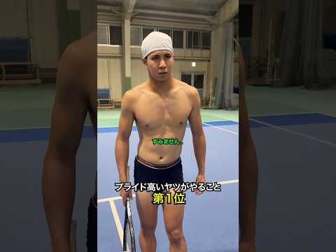 【マジ】プライド高いヤツがやること 第1位【テニス】#Shorts
