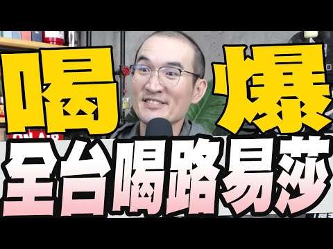 1050集/韓國瑜立院團拜民進黨全未到／青鳥抵制路易莎柯建銘稱是假消息／沈伯洋喊協助罷免是道義我們是受益者