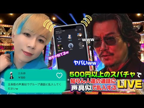 日本一の声真似tiktokerが500円以上のスパチャで知らん人達の通話に声真似で乱入する生配信www