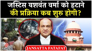 Justice yashwant Verma Impeachment: Loksabha में कब होगा जांच कमेटी का गठन? Breaking