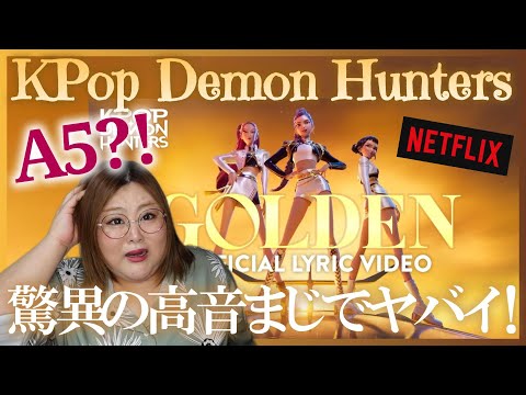 話題の映画の劇中歌がヤバすぎる！“Golden” Official Lyric Video | KPop Demon Hunters【歌声分析】【リアクション】