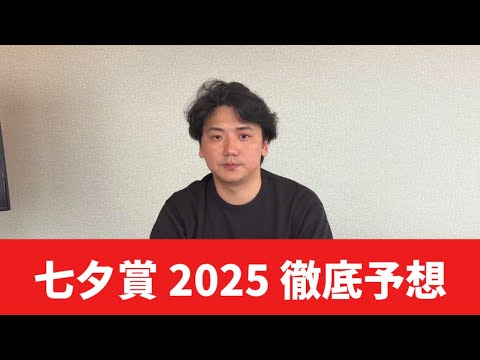 【七夕賞2025】【予想】荒れる⁉︎荒れない⁉︎前日のトラックバイアスを踏まえた予想・見解