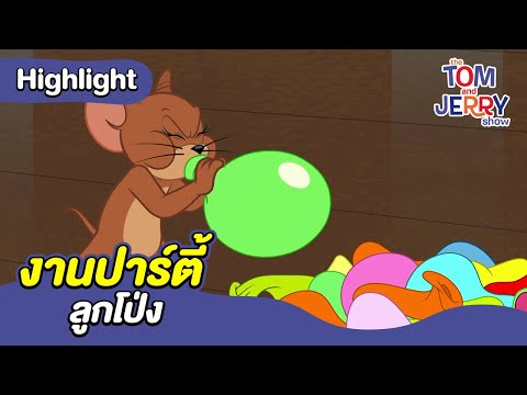 งานปาร์ตี้ลูกโป่ง | เดอะทอมแอนด์เจอร์รี่ โชว์ 2014 | Boomerang Thailand