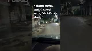 " ಮೊದಲ ಮಳೆಯ ಮಣ್ಣಿನ ಸುಗಂಧ ಅನುಭವಿಸಿದವರಿಗಷ್ಟೇ ಗೊತ್ತು !"#rain #night