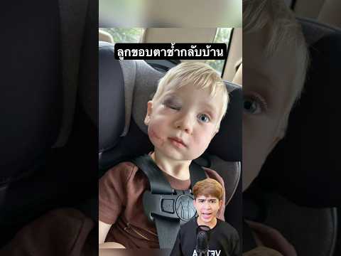 ลูกขอบตาช้ำกลับบ้าน #เรื่องเล่า #ฟีด #เรื่องนี้ต้องดู #เทรนด์วันนี้