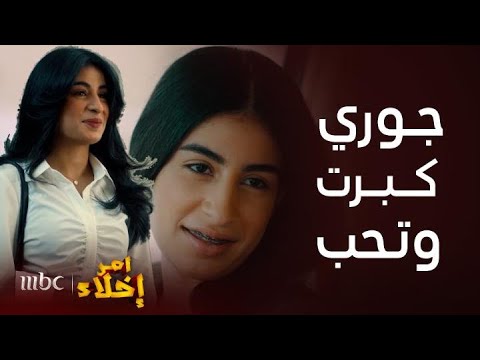 مسلسل أمر إخلاء | جوري صارت مرة جريئة وتلاحق شاب بالجامعة وبنت خالها سوت فيها أكبر مقلب مع اللي تحبه