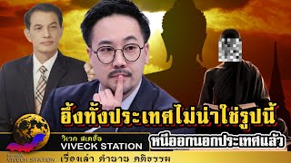 ลือสะพัด! หนีแล้ว พระชื่อดัง โอนเงินให้สีกา อนัตชัยงัดหลักฐานเด็ดมัดตัว ไม่คิดว่าจะเป็นรูปนี้?