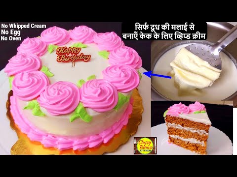 birthday cake recipe| बिना व्हिप क्रीम,बिना ओवन,बिना अंडा बर्थडे केक | Easy Birthday Cake | Birthday