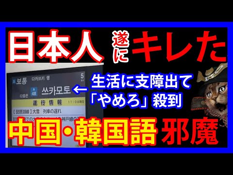 2/21 日本人がついにキレた！生活の支障を訴えた投稿が大注目。駅や電車の中国語・韓国語表示が特大炎上