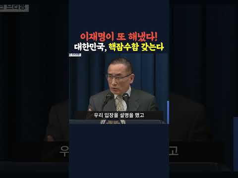 (국뽕) 대한민국, 핵잠수함 갖는다!