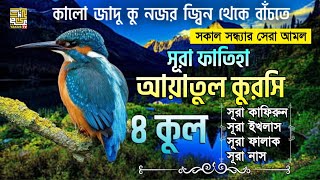 সূরা ফাতিহা আয়াতুল কুরসি ও চার কুল | Sura fatiha Ayatul kursi 4 qul | quran recitation |