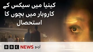 Secret filming exposes the 'madams' involved in Kenya's child sex trade - BBC URDU