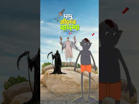 দাদু লুল্লু ভুত😱#bayazid0007 #trending #hasbunallohstv #baizedmahmud #islamic