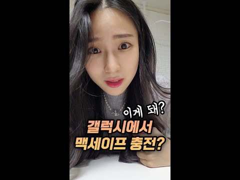 진정한 애플삼성 혼종ㅋㅋㅋㅋ 갤럭시에서 맥세이프 충전을?! #Shorts
