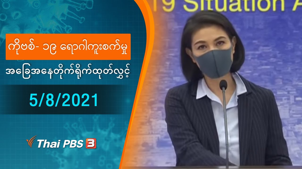 ကိုဗစ်-၁၉ ရောဂါကူးစက်မှုအခြေအနေကို သတင်းထုတ်ပြန်ခြင်း (5/08/2021)