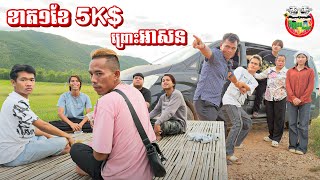 ខាត១ខែ5K$ព្រោះអាសន 😂 lost 5k$ By Opa