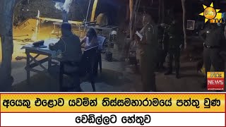 අයෙකු එළොව යවමින් තිස්සමහාරාමයේ පත්තු වුණ වෙඩිල්ලට හේතුව - Hiru  News
