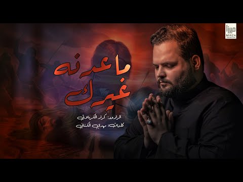 ماعدنه غيرك | كرار الكربلائي محرم الحرام 1447 ه  - 2025 م #جديد