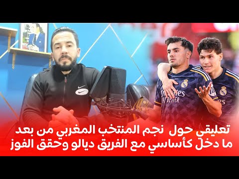 كل ماقدمه نجم المنتخب المغربي من بعد ما دخل كأساسي مع الفريق ديالو وحقق الفوز