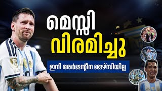 നായകൻ പടിയിറങ്ങി', അന്താരാഷ്ട്ര ഫുട്ബോളിൽ നിന്ന് മെസ്സി വിരമിച്ചു,🥺💔| messi retire from argentina 