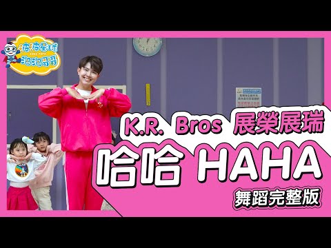 這群人 K.R. Bros 展榮展瑞【哈哈 HAHA】舞蹈完整版 簡單舞蹈 律動 廣場舞 洗腦歌 幼兒律動 幼兒舞蹈 兒童舞蹈 兒童律動 TIKTOK 抖音舞蹈【#波波星球泡泡哥哥bobopopo】