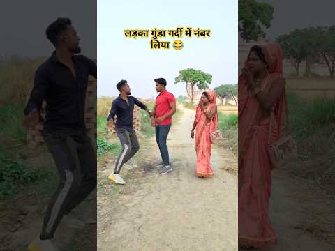 गुंडागर्दी में लड़के ने नंबर लिया || अपने राजा जी के || #ytshorts #ytshorts #trending ..😂